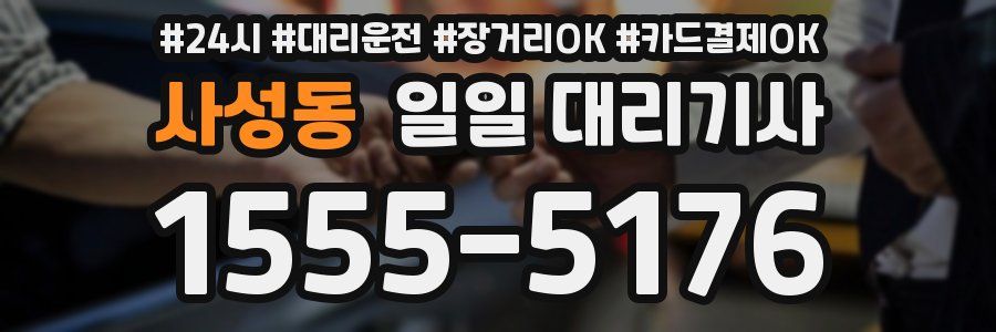사성동 일일 대리기사