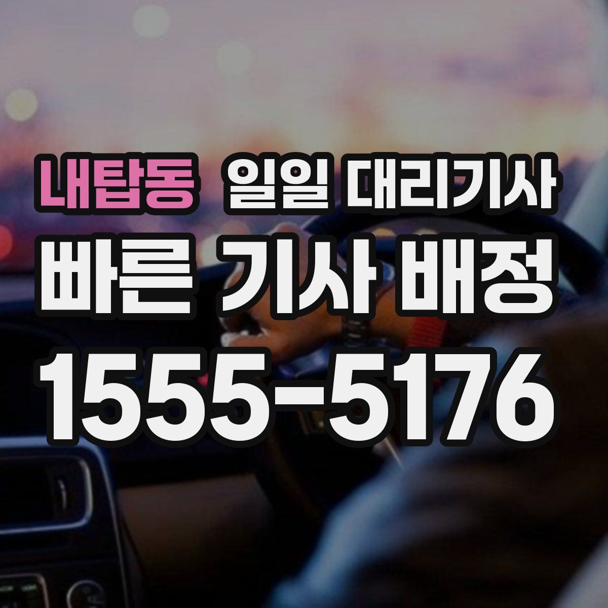 내탑동 일일 대리기사