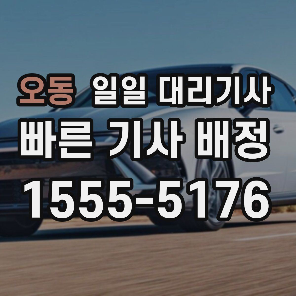 오동 일일 대리기사 예약 문의가 많아지는 시기와 이유