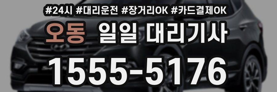 오동 일일 대리기사