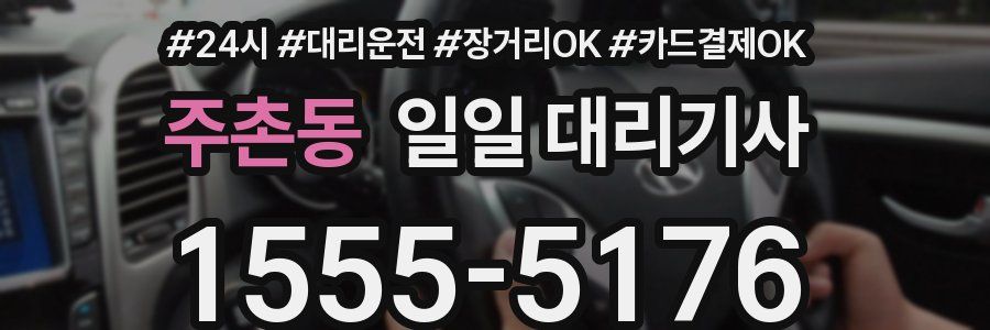 주촌동 일일 대리기사