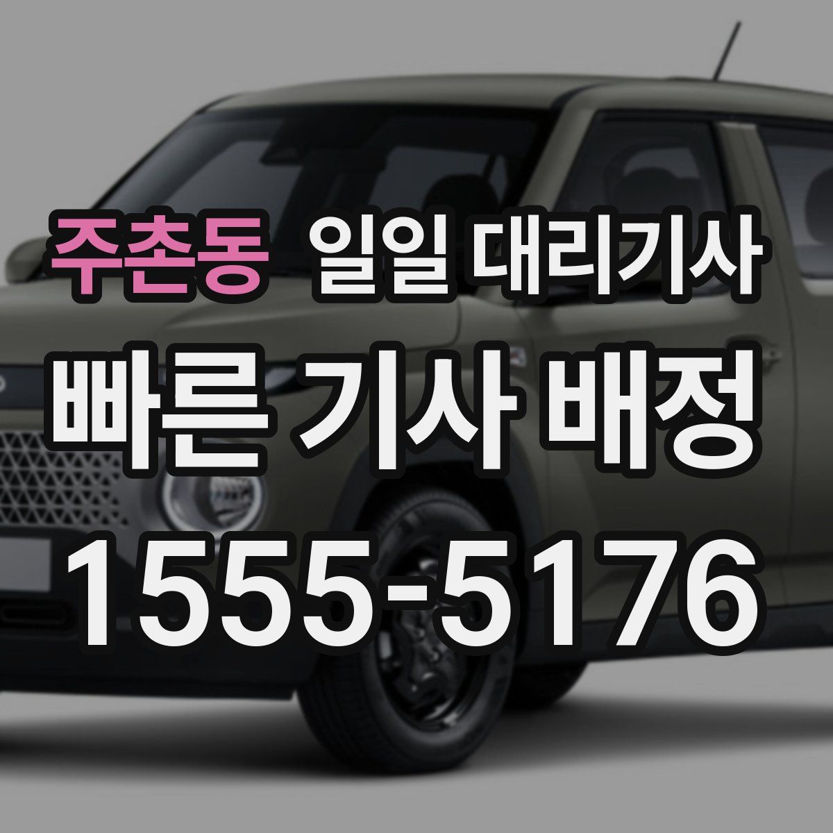 주촌동 일일 대리기사