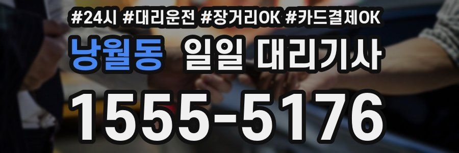 낭월동 일일 대리기사