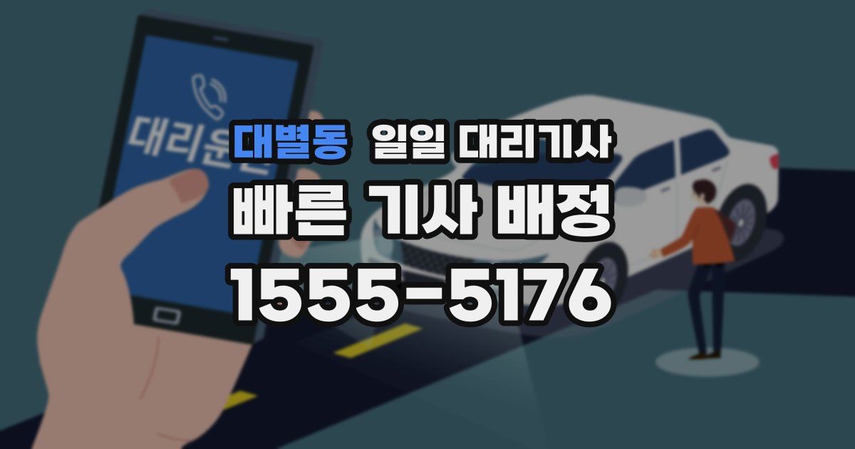 대별동 일일 대리기사