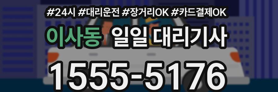 이사동 일일 대리기사