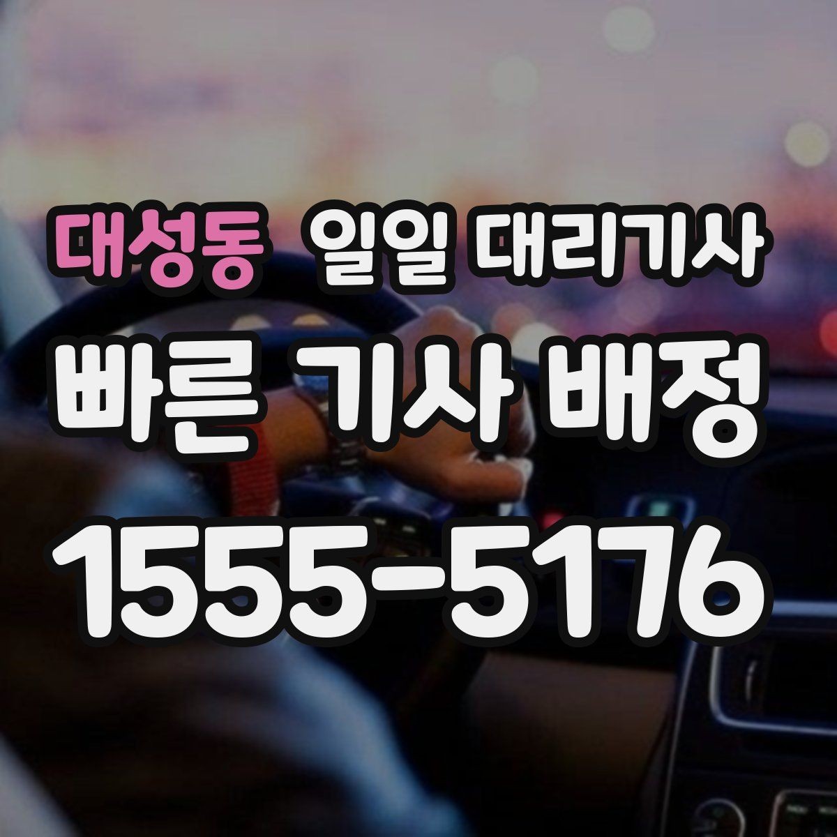 대성동 일일 대리기사 출발 전 준비하면 좋은 간단한 체크