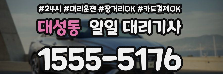 대성동 일일 대리기사