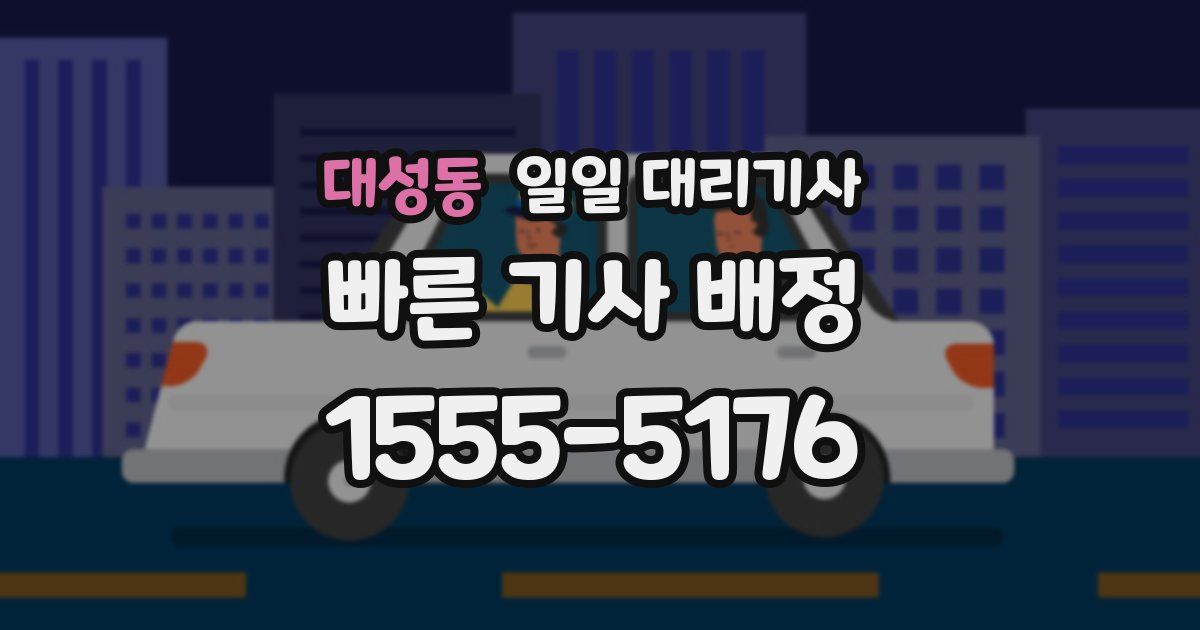 대성동 일일 대리기사