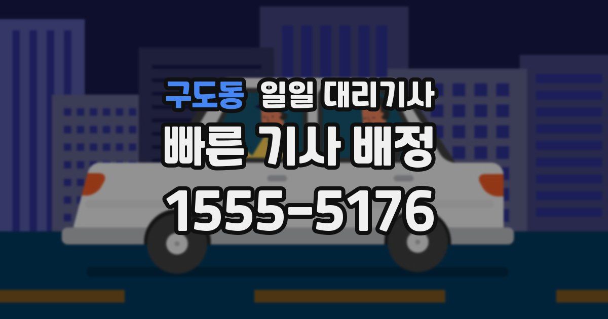 구도동 일일 대리기사
