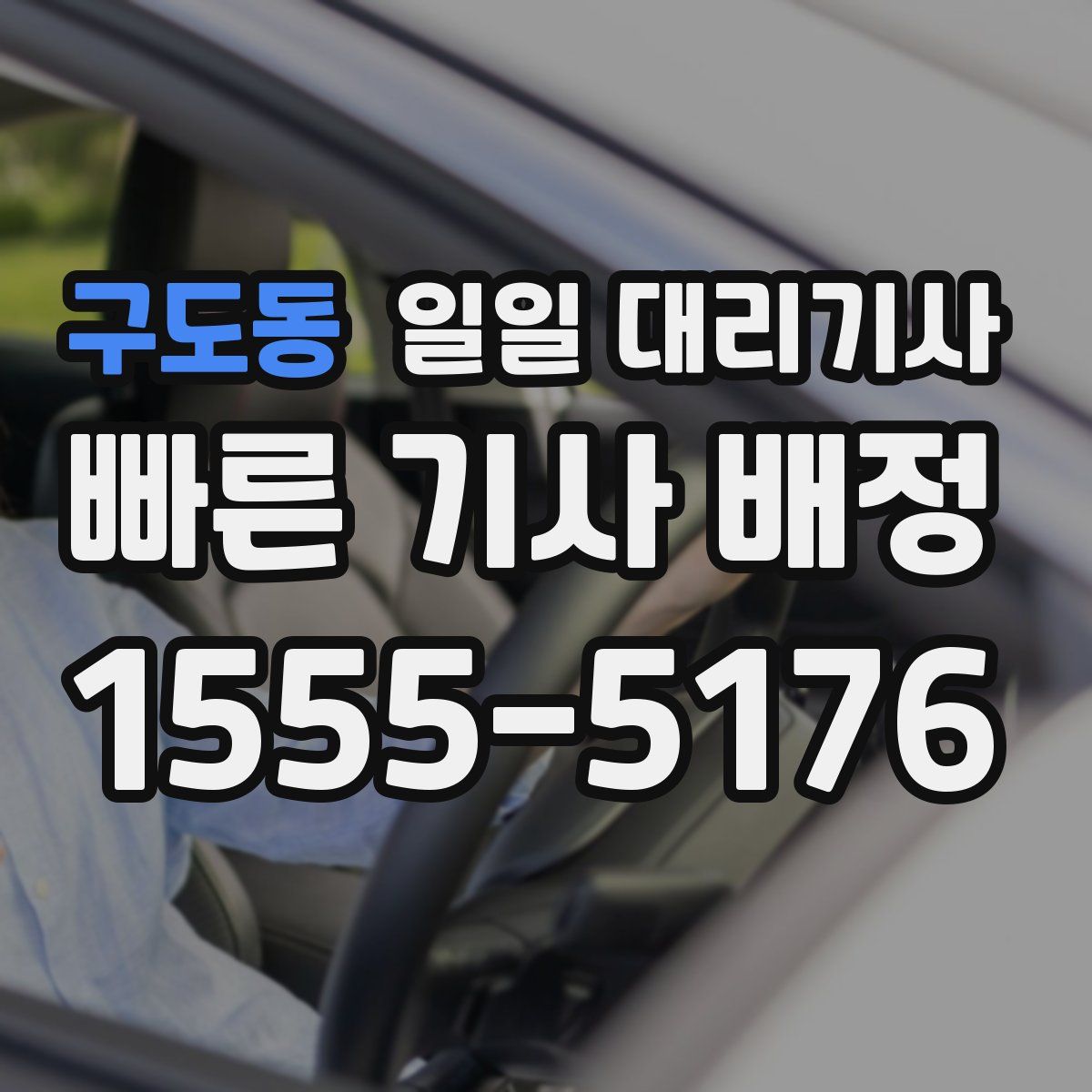 구도동 일일 대리기사