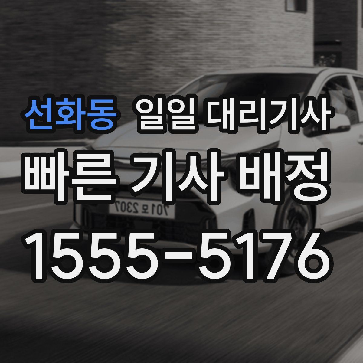 선화동 일일 대리기사
