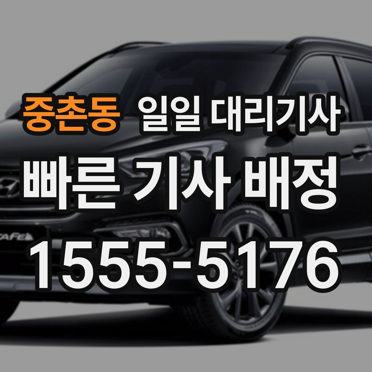 중촌동 일일 대리기사