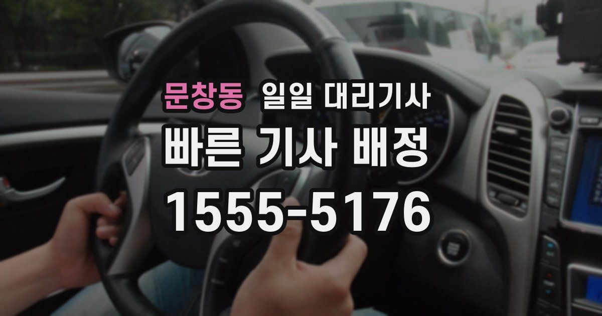 문창동 일일 대리기사