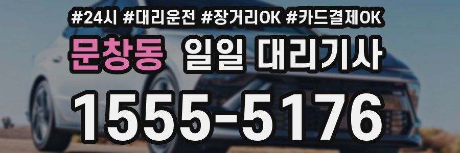 문창동 일일 대리기사