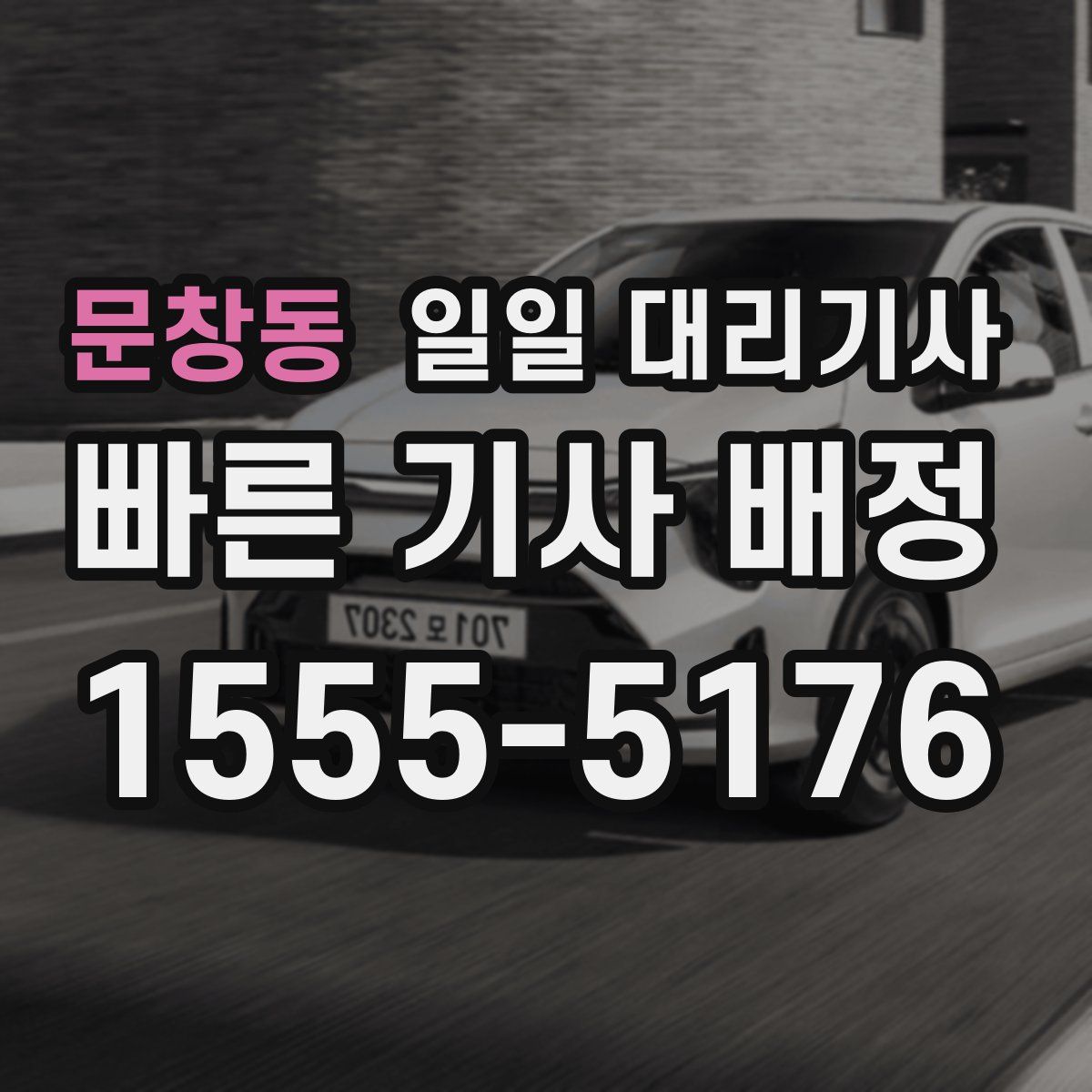 문창동 일일 대리기사