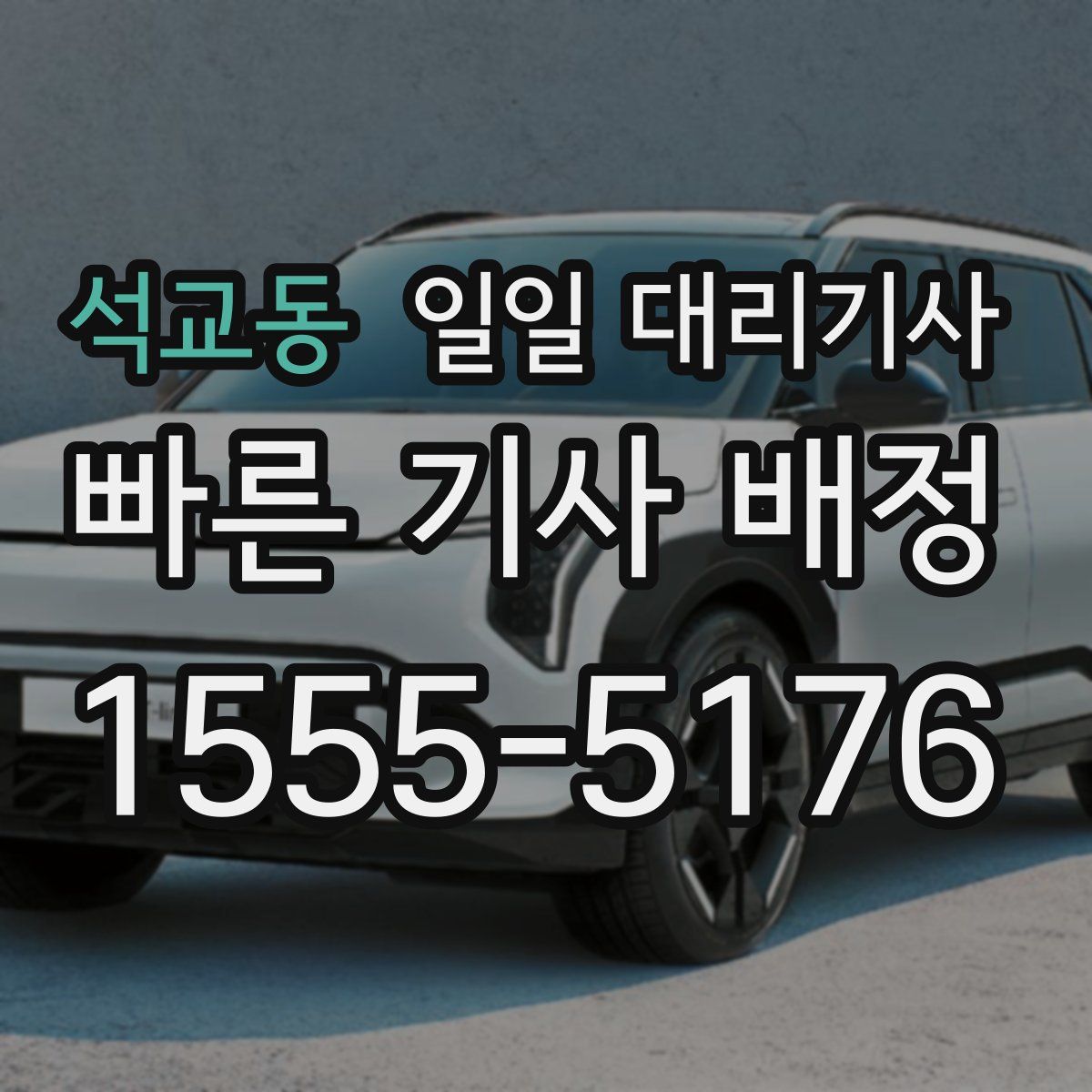 석교동 일일 대리기사