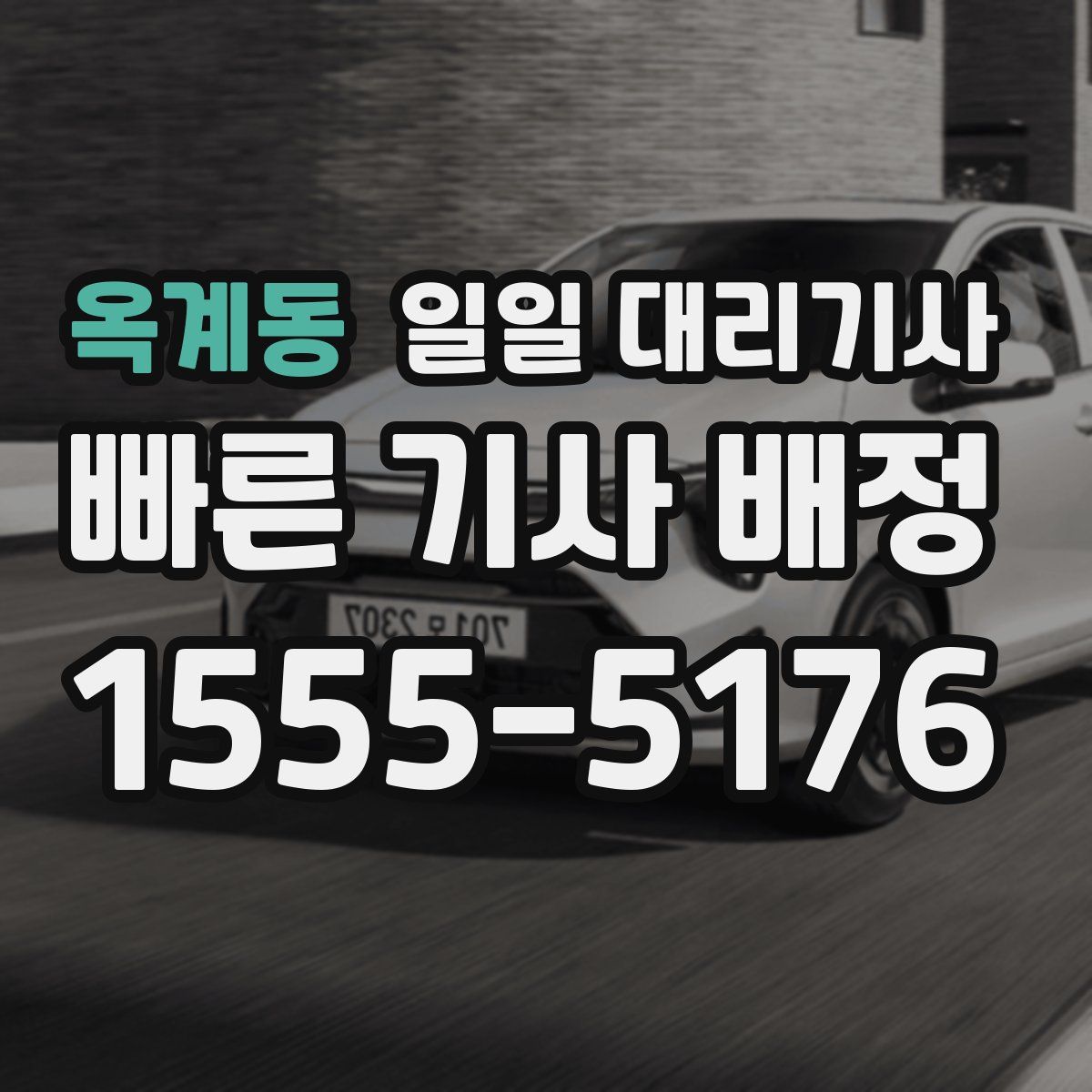 옥계동 일일 대리기사