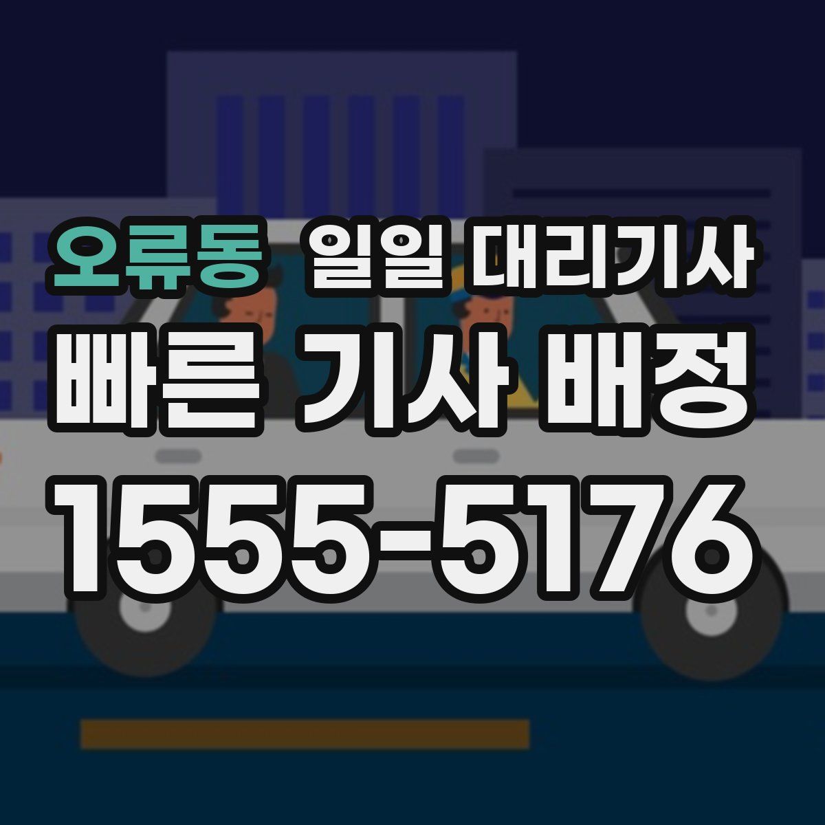 오류동 일일 대리기사