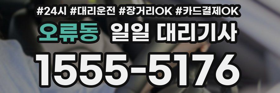 오류동 일일 대리기사