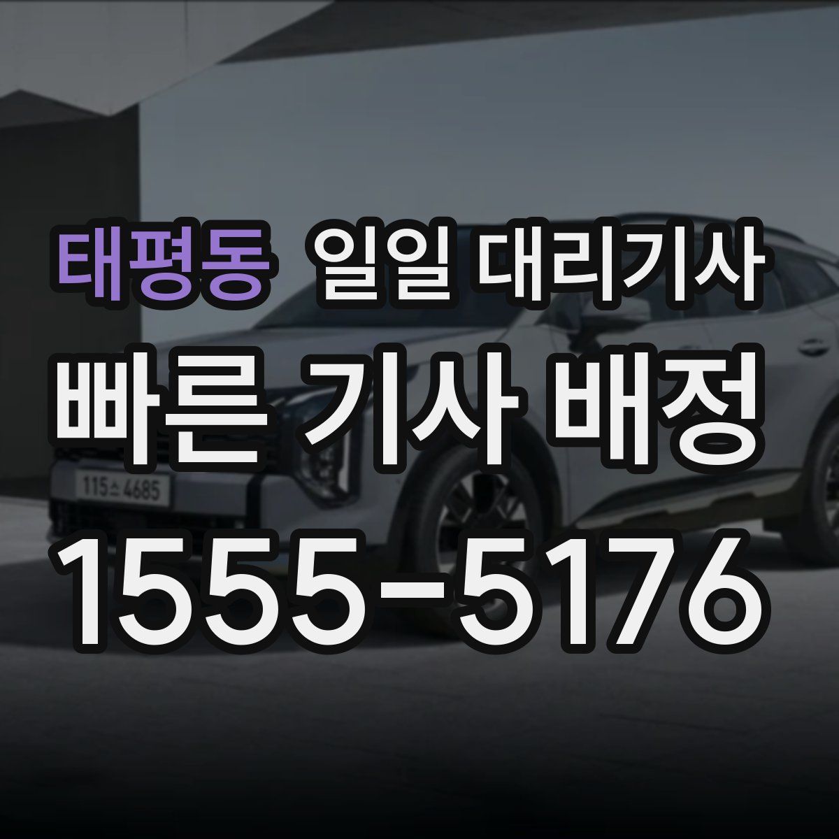 태평동 일일 대리기사