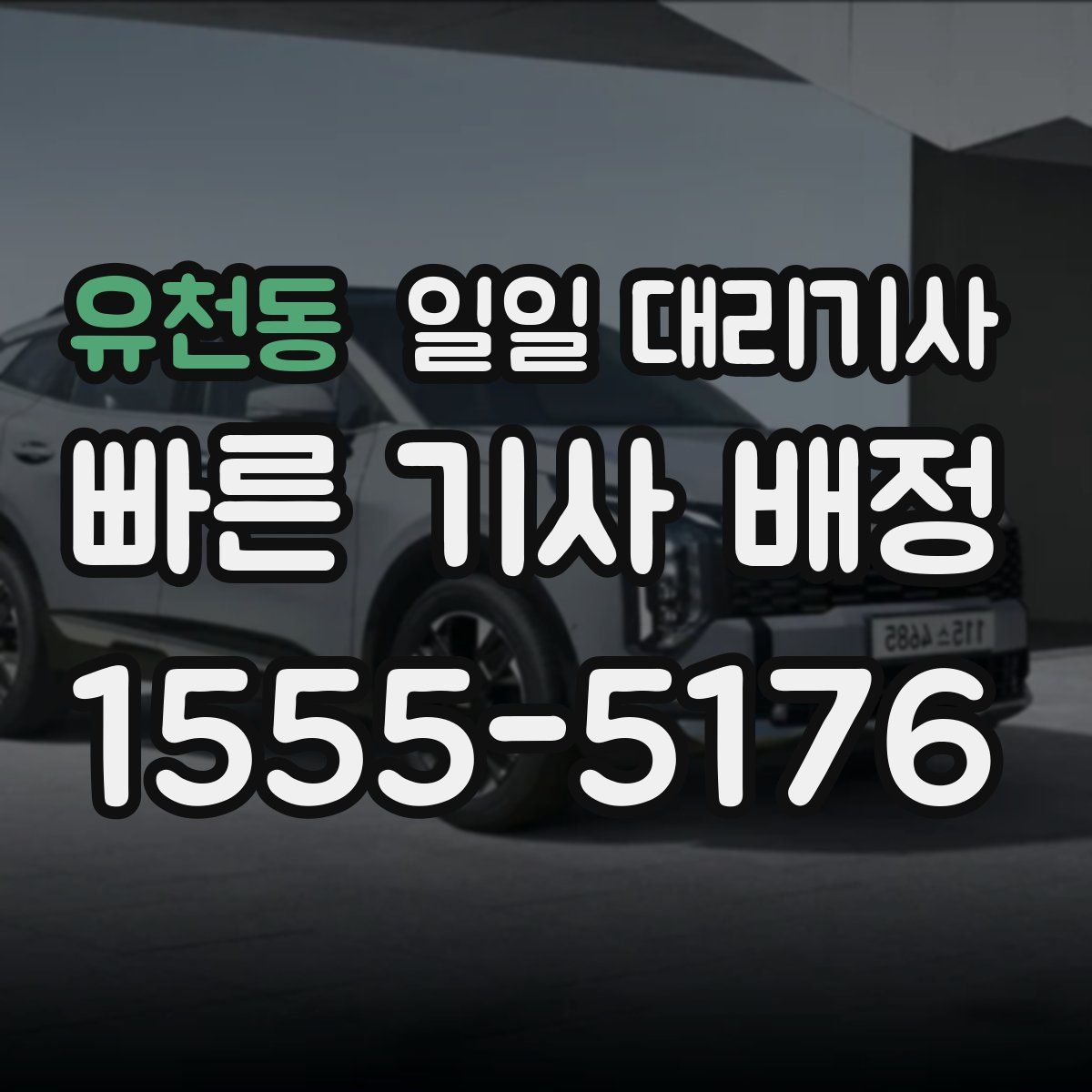 유천동 일일 대리기사