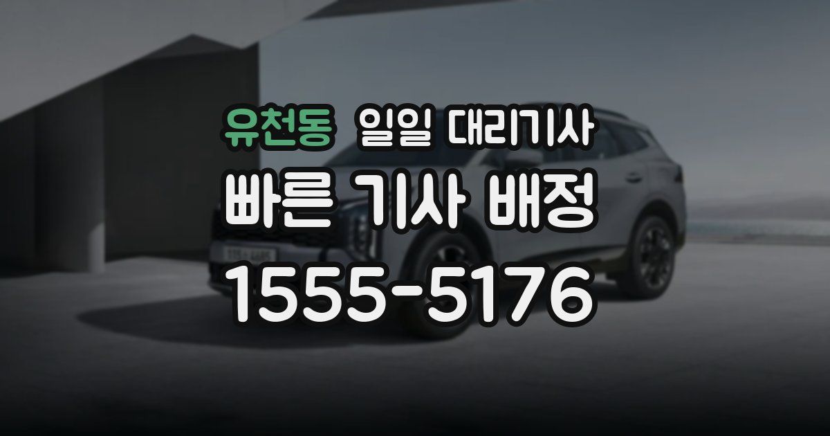 유천동 일일 대리기사