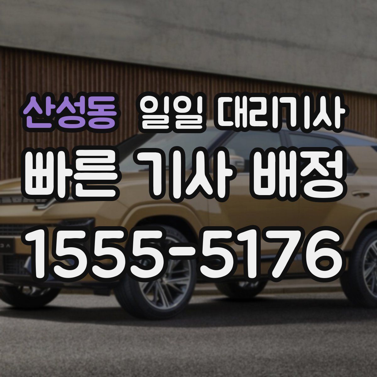 산성동 일일 대리기사