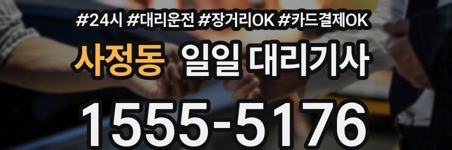 사정동 일일 대리기사
