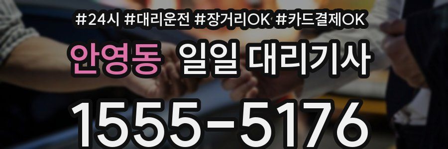 안영동 일일 대리기사