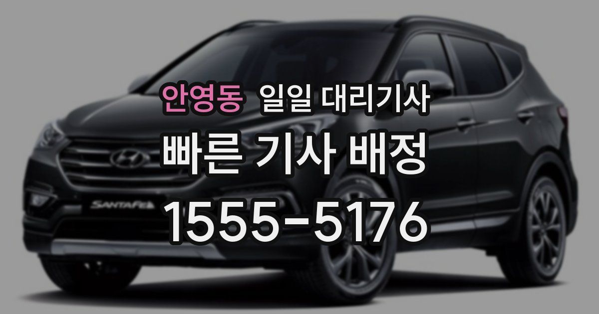 안영동 일일 대리기사