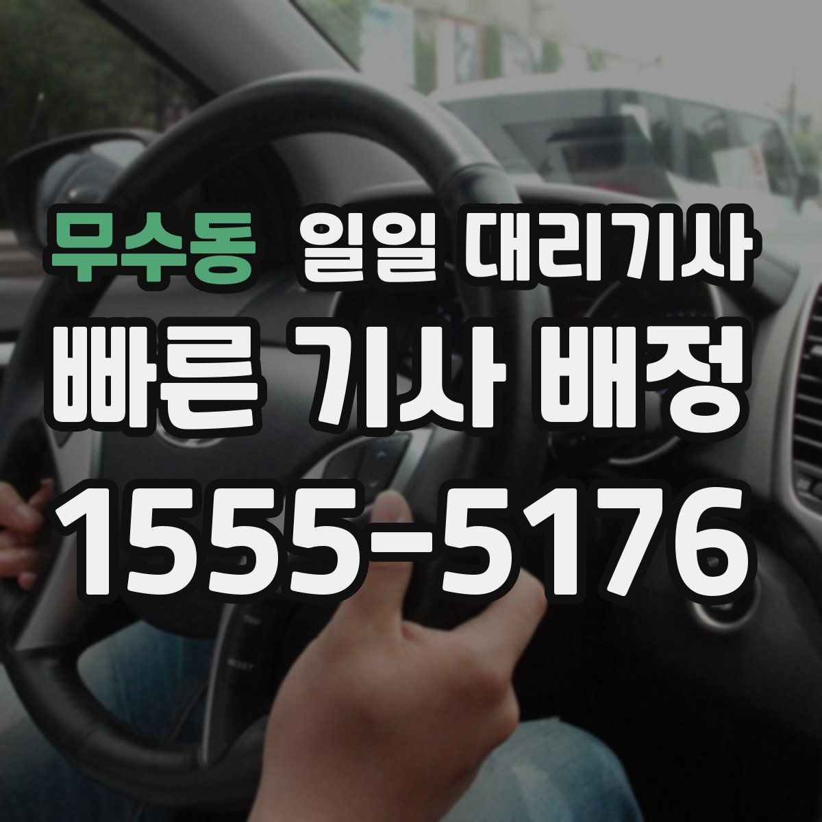 무수동 일일 대리기사