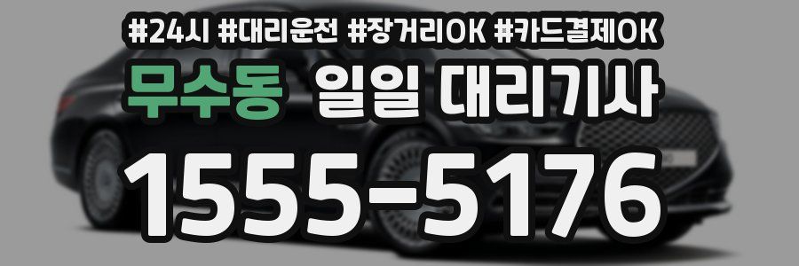 무수동 일일 대리기사