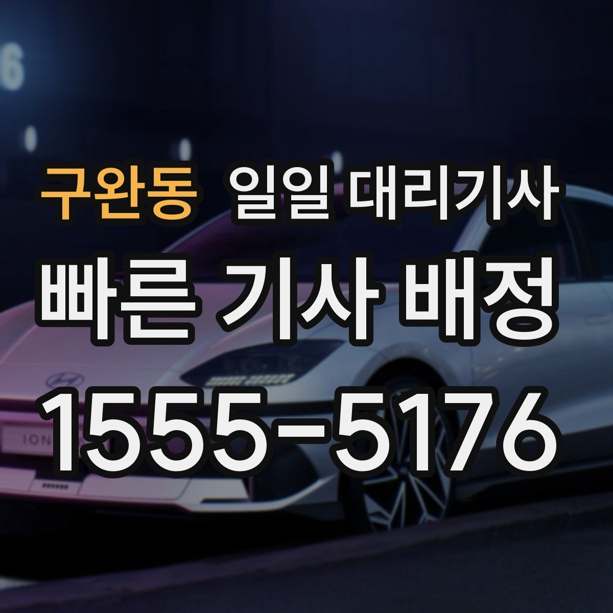 구완동 일일 대리기사