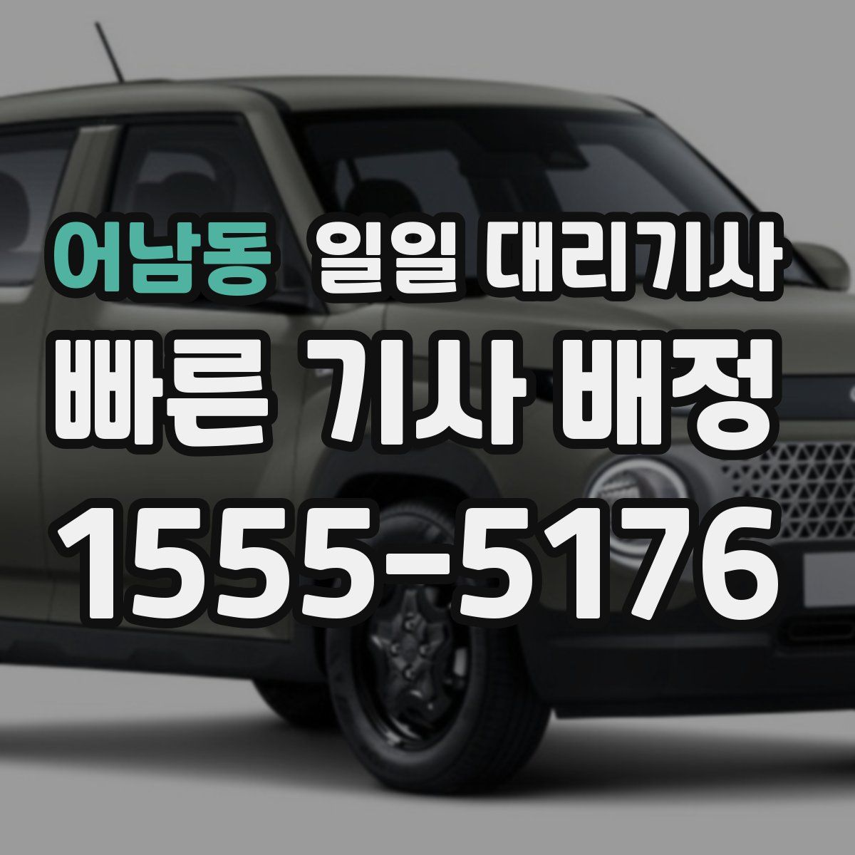 어남동 일일 대리기사