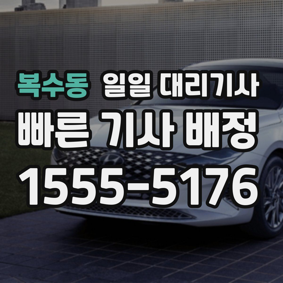 복수동 일일 대리기사