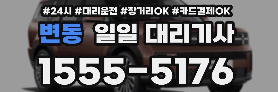 변동 일일 대리기사