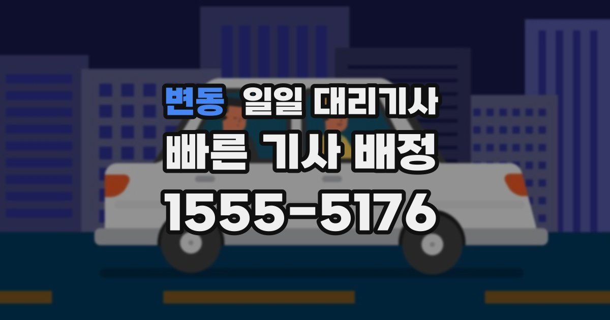 변동 일일 대리기사