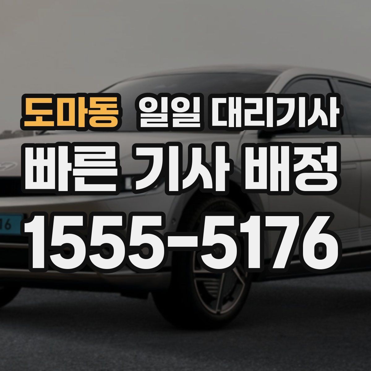 도마동 일일 대리기사 비용은 어떻게 달라질까