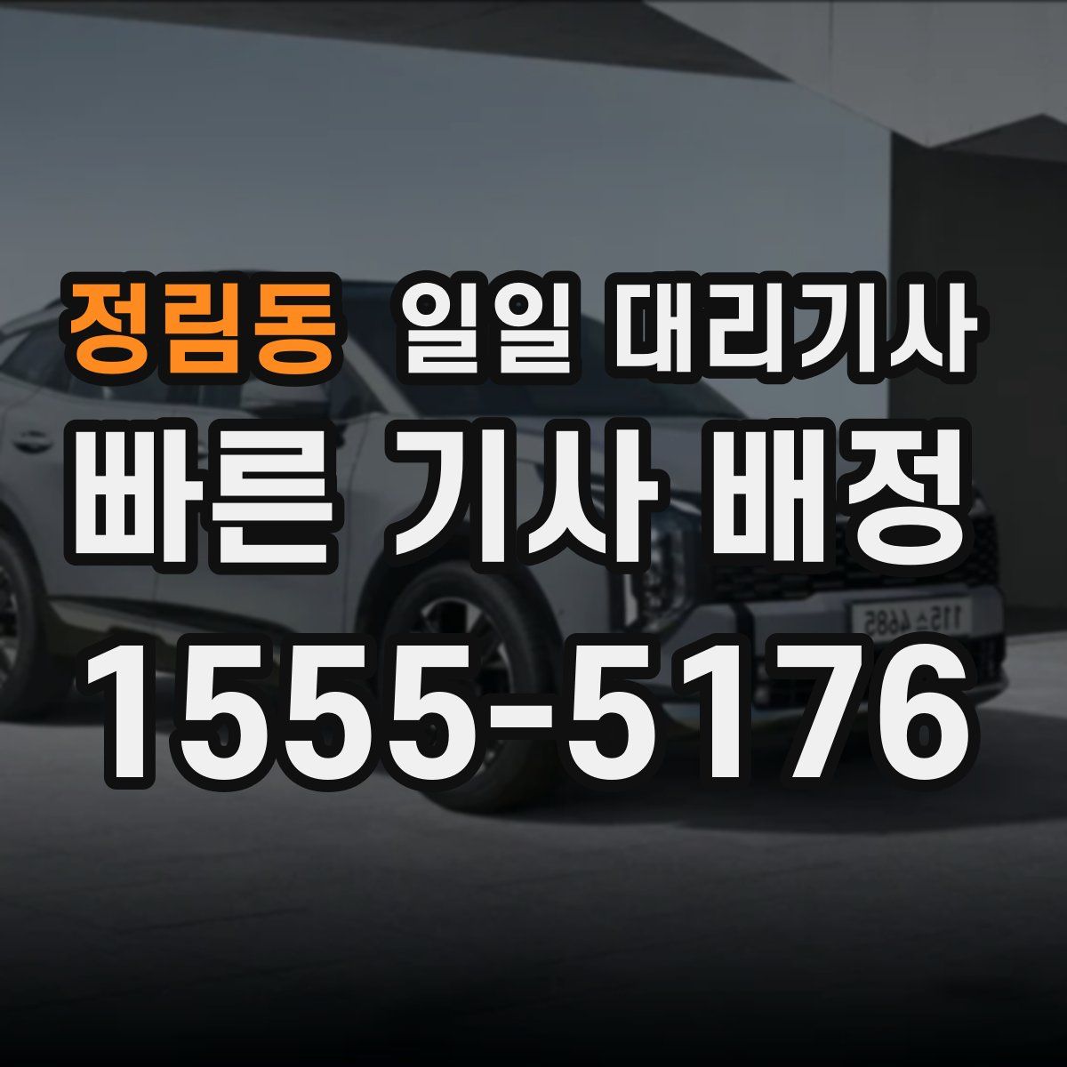 정림동 일일 대리기사