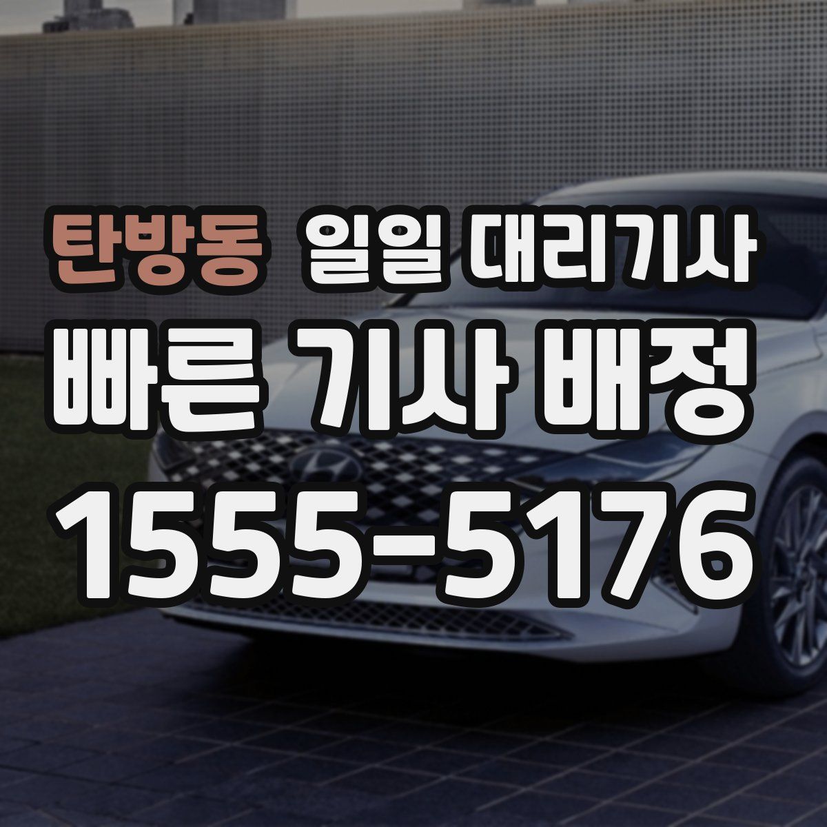 탄방동 일일 대리기사