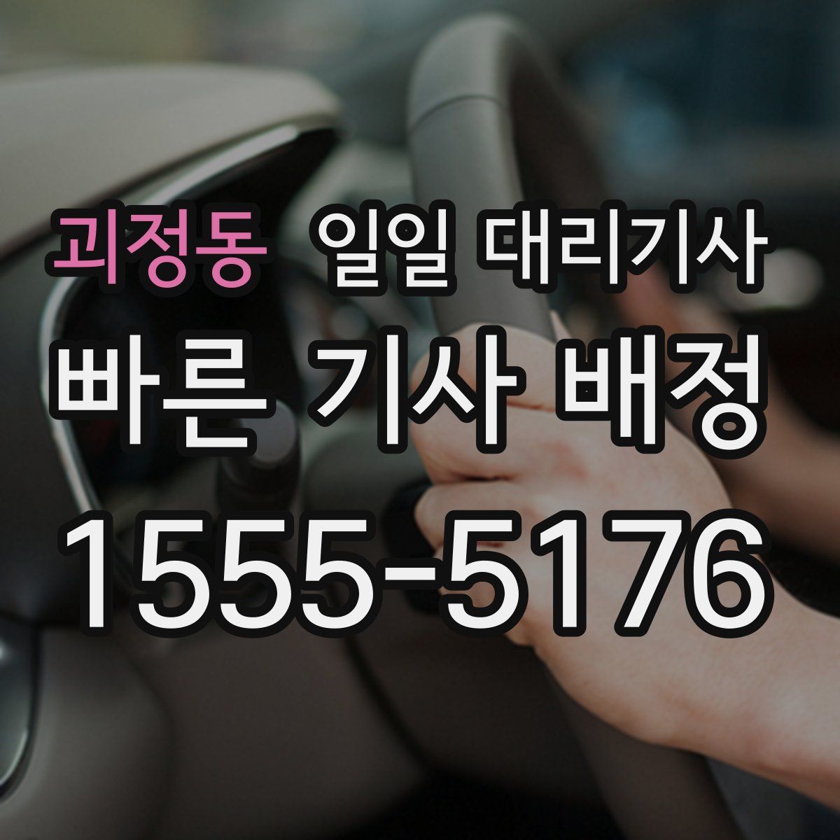 괴정동 일일 대리기사