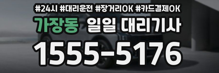 가장동 일일 대리기사