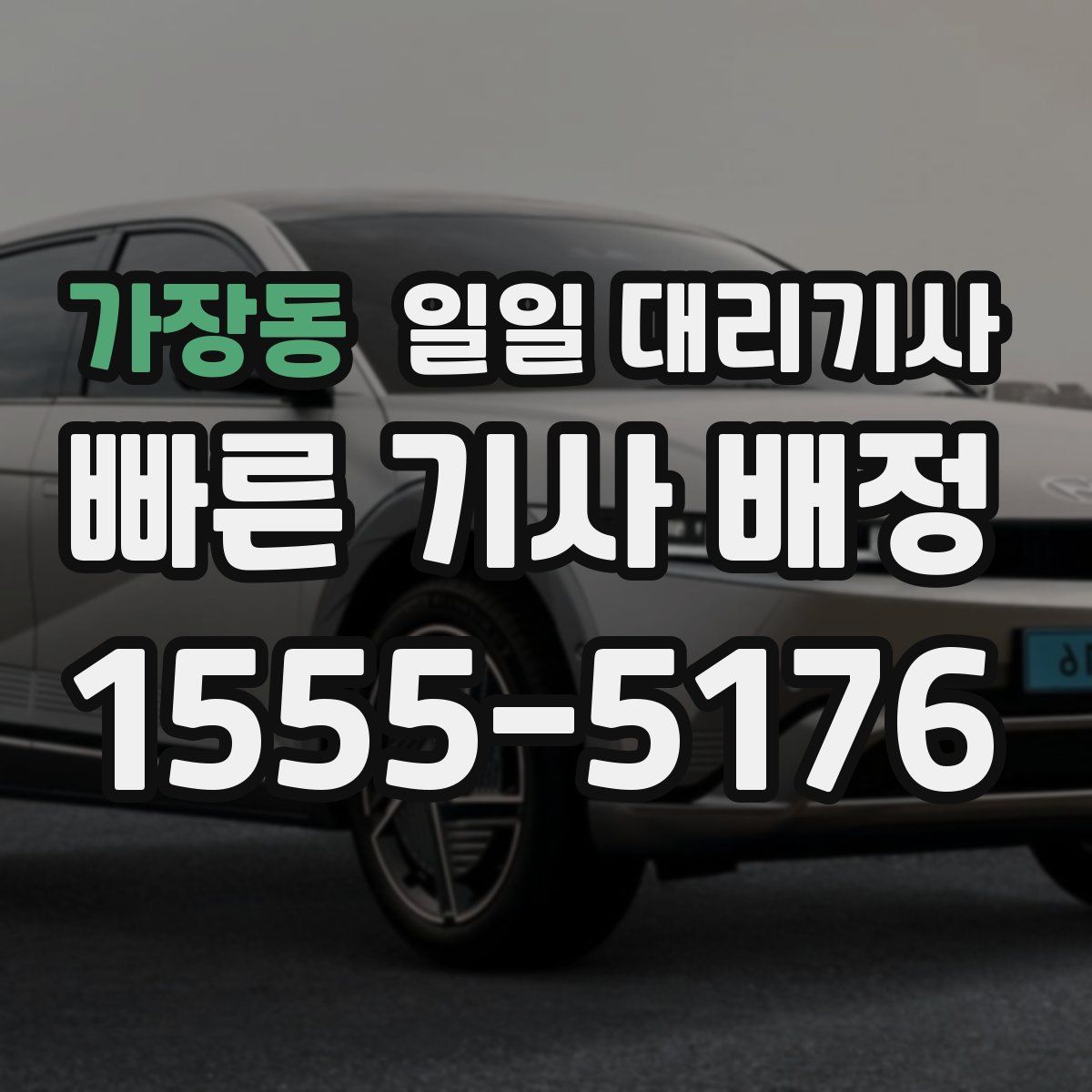가장동 일일 대리기사
