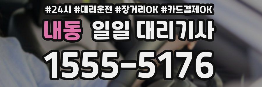내동 일일 대리기사