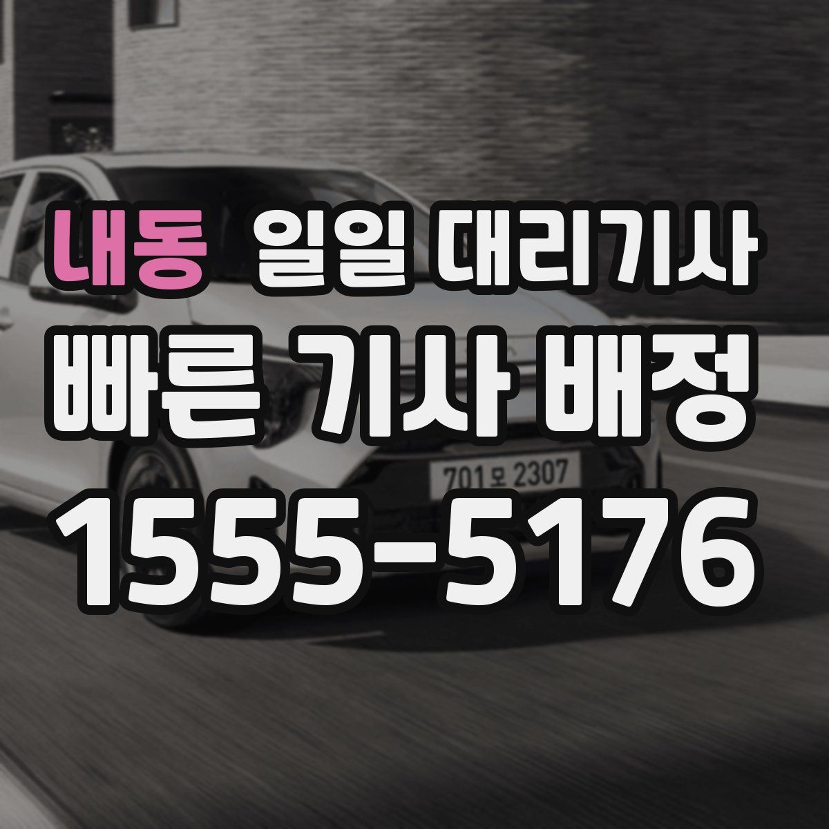 내동 일일 대리기사