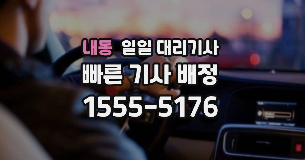 내동 일일 대리기사
