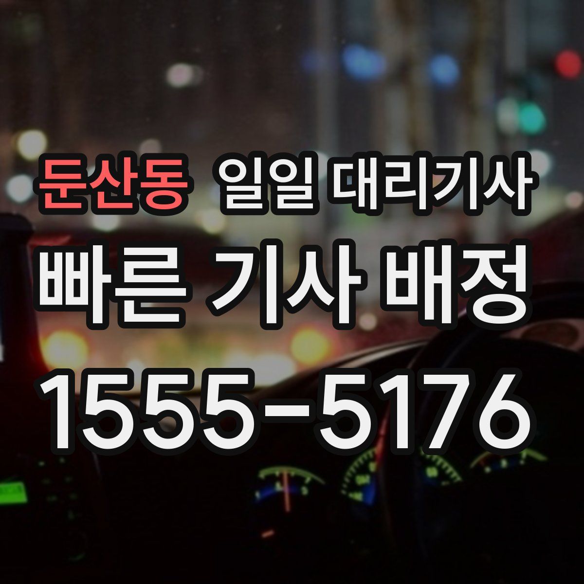 둔산동 일일 대리기사