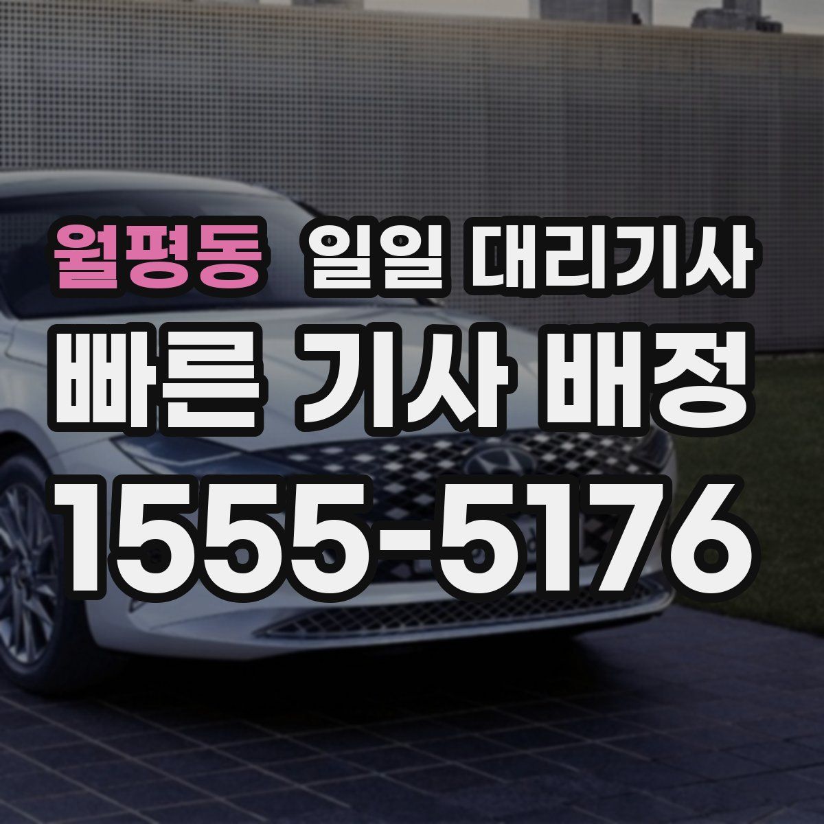 월평동 일일 대리기사