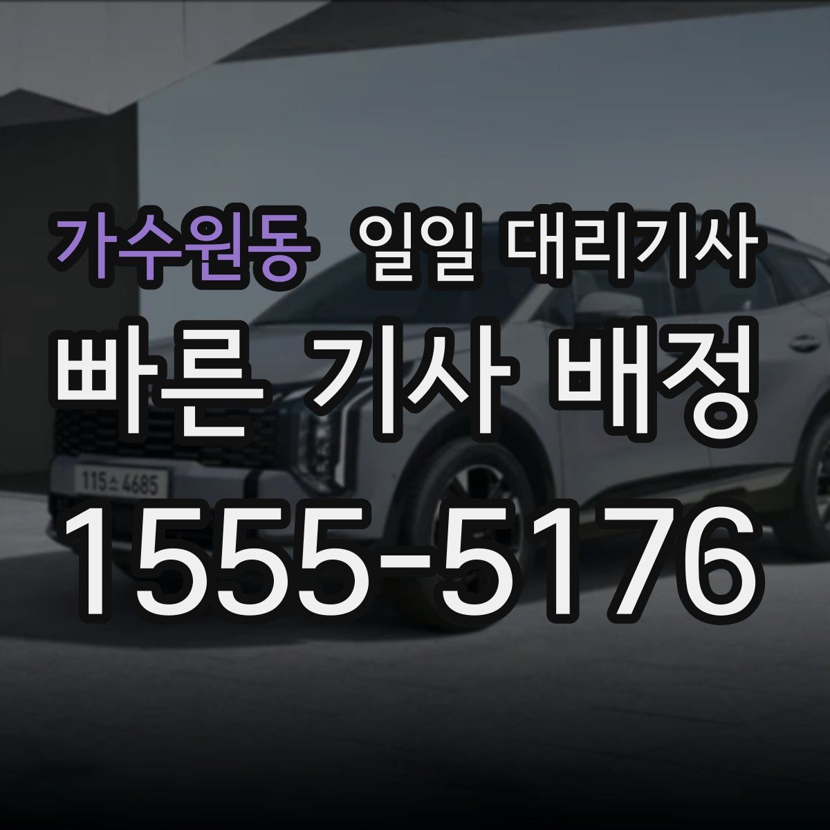 가수원동 일일 대리기사