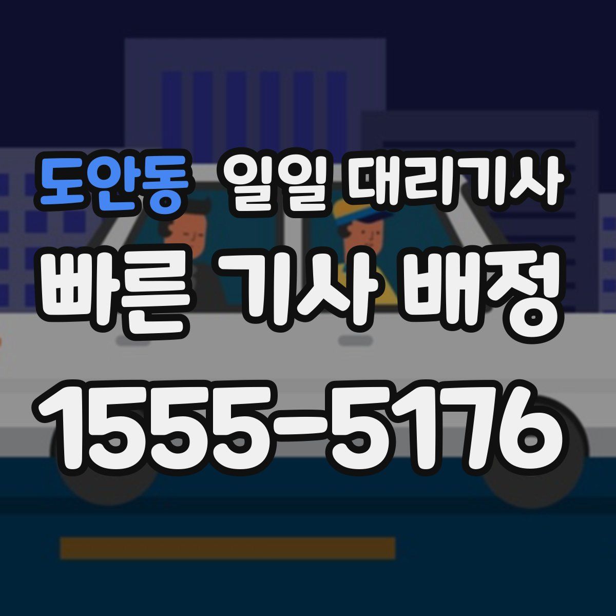 도안동 일일 대리기사